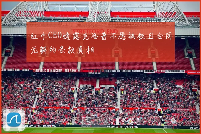 红牛CEO透露克洛普不愿执教且合同无解约条款真相