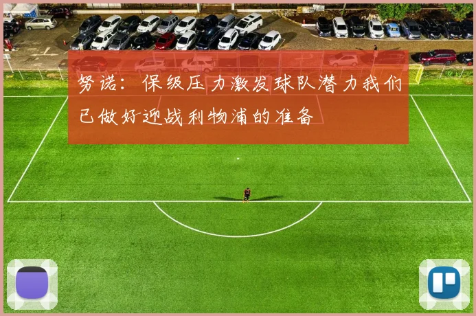 努诺：保级压力激发球队潜力我们已做好迎战利物浦的准备