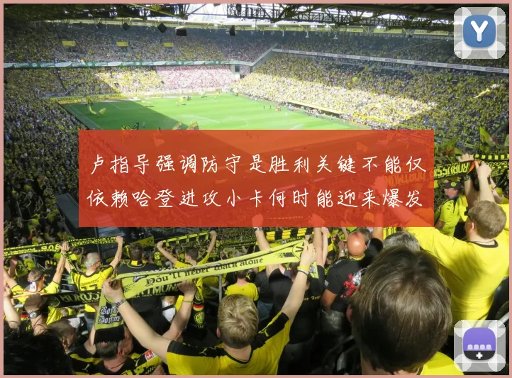 卢指导强调防守是胜利关键不能仅依赖哈登进攻小卡何时能迎来爆发成疑