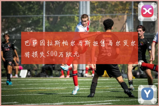 巴萨因拉斯帕尔马斯拒售马尔莫尔将损失500万欧元